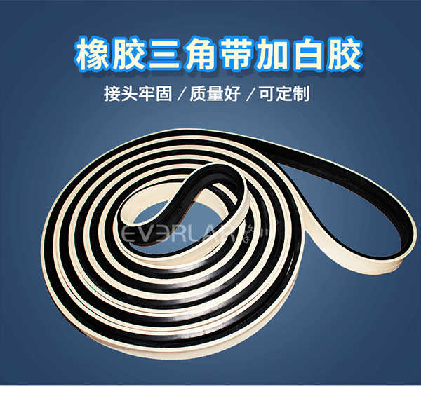 橡胶三角带加白胶