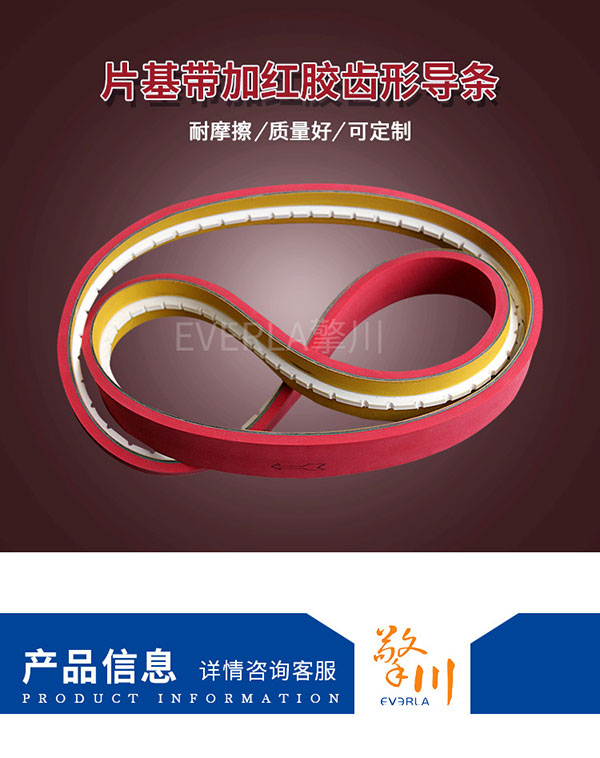 贴标机皮带片基带加红胶加齿形导条