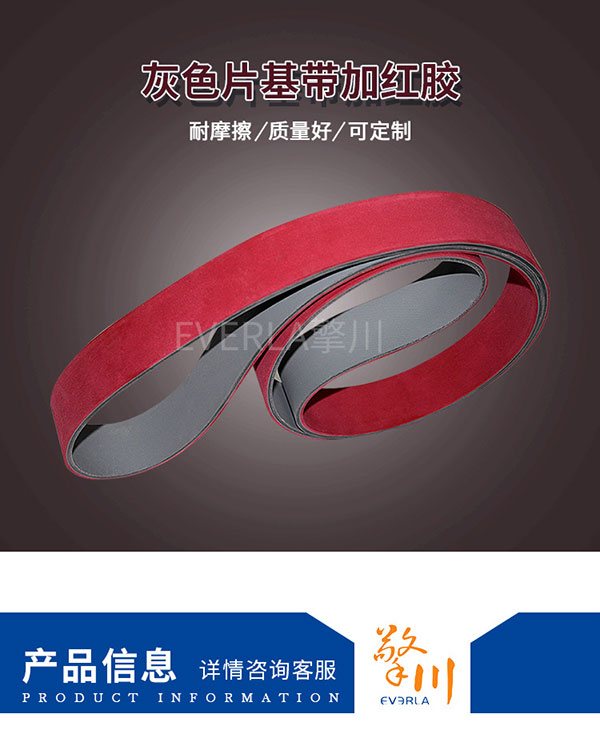 片基带表面加红橡胶