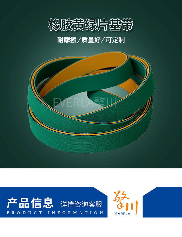 橡胶黄绿片基带