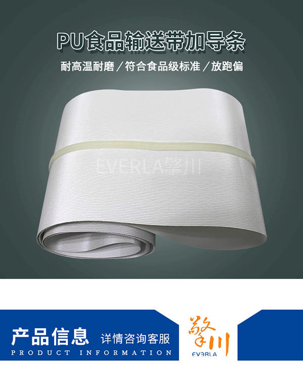 白色PU食品输送带