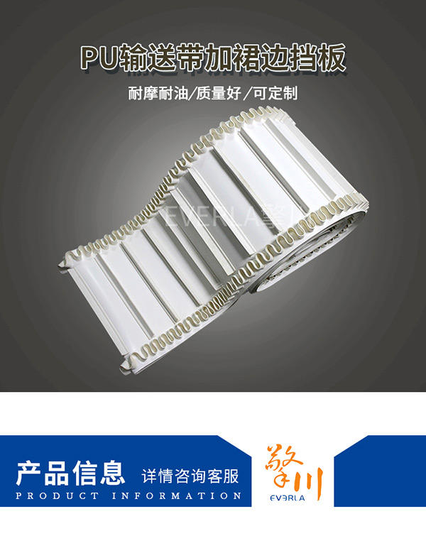 PU裙边输送带